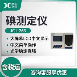 JC-I-263水质中碘测定仪