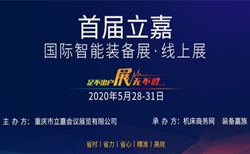 首届立嘉国际智能装备展览会线上展览会
