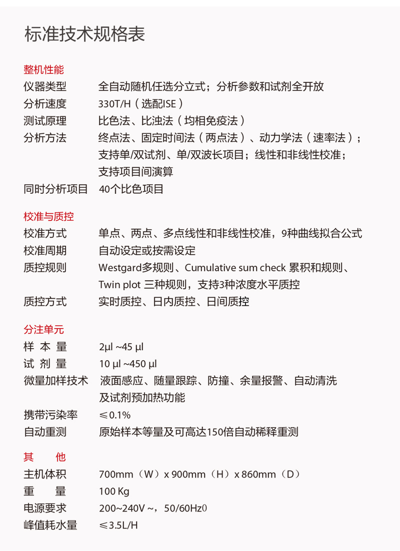 迈瑞<strong><strong><strong><strong><strong><strong><strong>全自动生化分析仪</strong></strong></strong></strong></strong></strong></strong>BS-220核心特点,标准技术规格表