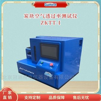 ZKTT-I炭塊空氣滲透率測試儀
