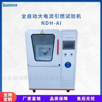 NDH-AI大电流起弧实验检测机NDH