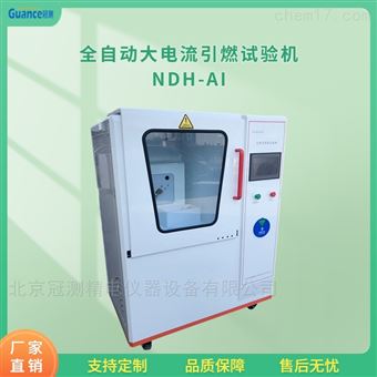 NDH-AI大電流起弧引燃實驗機設備NDH