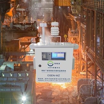 OSEN-WZ顆粒物無組織排放TSP、PM2.5、PM10監(jiān)測系統(tǒng)