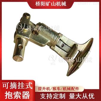 猴车可摘挂式抱索器  桥阳矿山机械