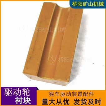 钢丝绳多绳摩擦块 驱动轮衬块100x95x65x30