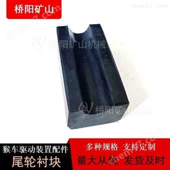 架空索道运行100x55x45尾轮衬块  猴车配件