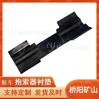 钢丝绳乘人用抱索器衬皮  猴车配件橡胶衬垫