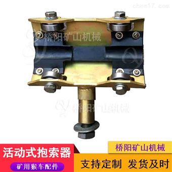 HM-II矿用猴车锻造活动式抱索器 索道钢丝绳配件
