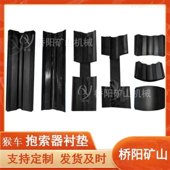 钢丝绳乘人用抱索器衬皮  矿用橡胶衬垫