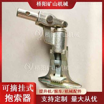 井下大坡度K9型可摘挂抱索器自锁式