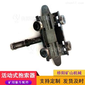 矿井索道驱动设备 乘人活动式HM-I型抱索器