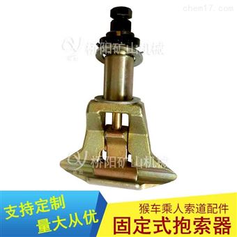固定式抱索器G-I型  猴车索道乘人连接装置