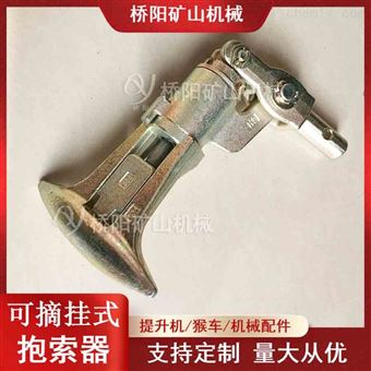 K9型可摘挂式抱索器  索道乘人座椅连接件