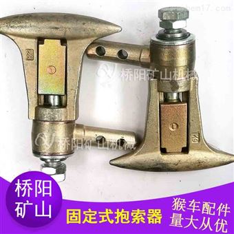猴车配件固定式G-I型抱索器 运送人员装置