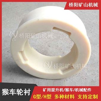 皮带机尼龙猴车轮衬地下矿山配件