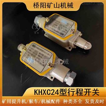 KHXC24型本安型矿用行程开关  矿用提升机