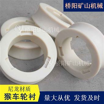 尼龙猴车轮衬  煤矿用索道轮胶圈多种材料