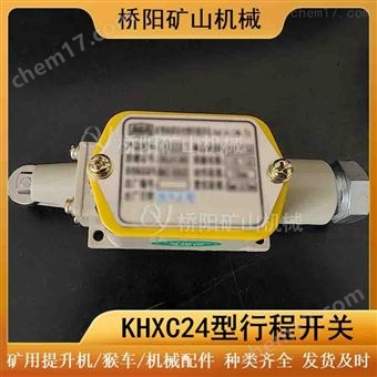矿用提升机 KHXC24型矿用本安型行程开关