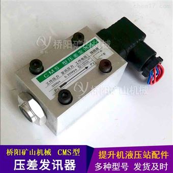 CMS型压差发讯器带目测 提升机液压站配件