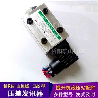 CMS型液壓站堵塞壓差發(fā)訊器 過濾器傳感器