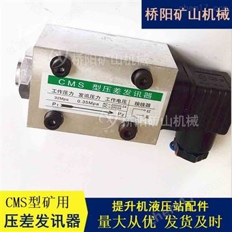 CMS型压差发讯器 提升机液压站用压差开关