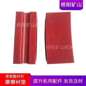 绞车用聚氨酯摩擦衬垫 多绳钢丝绳提升衬块