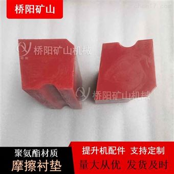 提升载荷摩擦衬垫聚氨酯材料 桥阳矿山机械