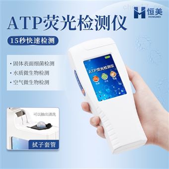 HM-ATP清洁度检测仪食品微生物ATP荧光测定仪