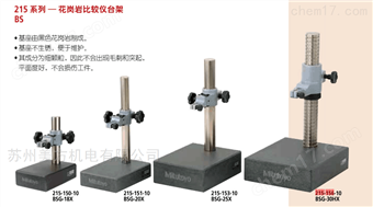 215-156-10三豐大理石測量臺架300*250*80mm