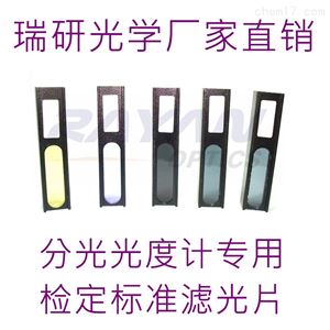 紫外可见光区透射比滤光片