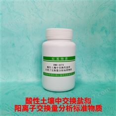 酸性土壤中交換性鈣鎂鈉鉀和陽(yáng)離子標(biāo)準(zhǔn)物質(zhì)