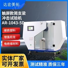 簡(jiǎn)支梁沖擊試驗(yàn)機(jī) 擺錘試驗(yàn)檢測(cè)儀器