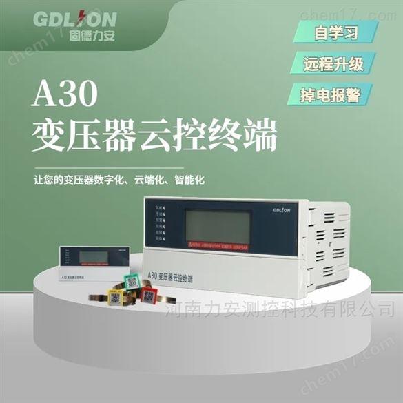 力安科技A30變壓器云控終端