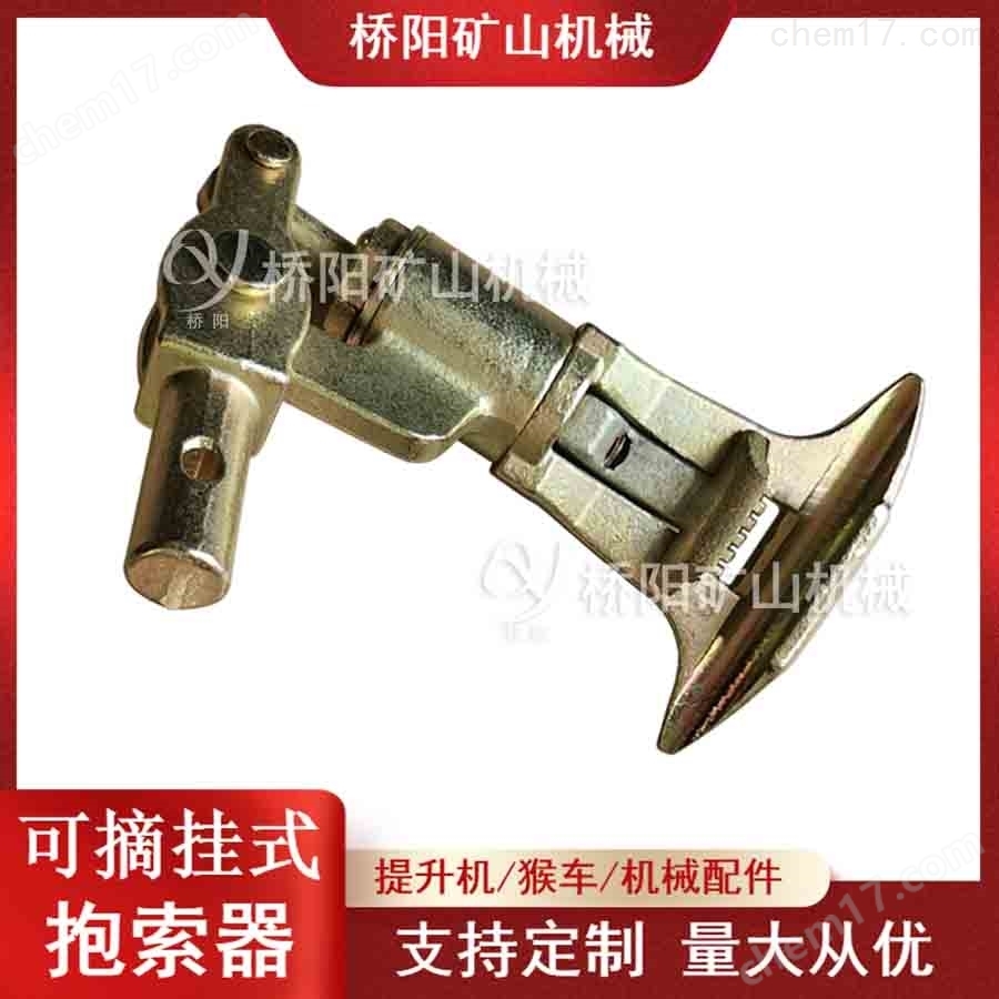 猴車可摘掛式抱索器  橋陽礦山機(jī)械