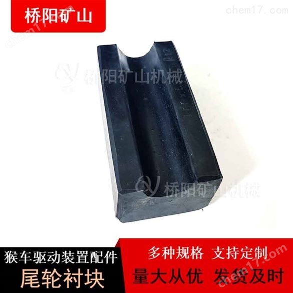 尾輪襯塊100x55x45橡膠材質(zhì)摩擦襯塊