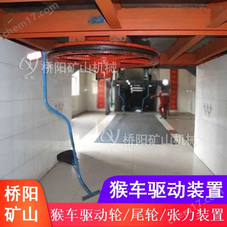 猴車驅動裝置驅動輪綜合保護 橋陽礦山機械