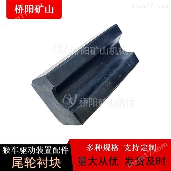 乘人纜車用摩擦塊 鋼絲繩尾輪襯塊100x55x45