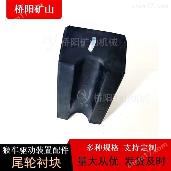 供應(yīng)尾輪襯塊100x55x45橡膠材質(zhì) 橋陽(yáng)礦山