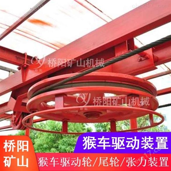橋陽礦山機械供應猴車驅動裝置輸送索道配件