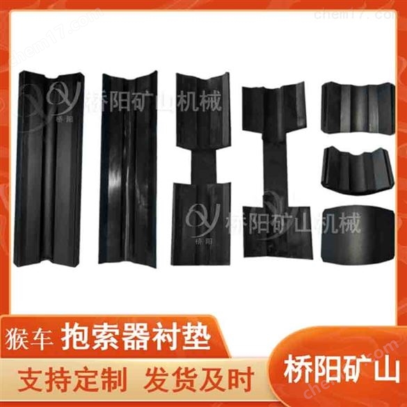 鋼絲繩乘人用抱索器襯皮  礦用橡膠襯墊