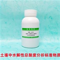 土壤中水解性總酸度分析標(biāo)準(zhǔn)物質(zhì)
