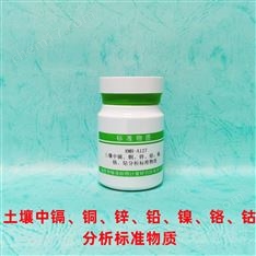 土壤中鎘銅鋅鉛鎳鉻鈷分析標(biāo)準(zhǔn)物質(zhì)