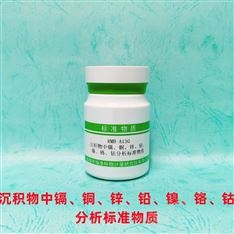 沉積物中鎘銅鋅鉛鎳鉻鈷分析標(biāo)準(zhǔn)物質(zhì)