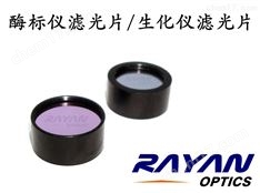 生化儀濾光片