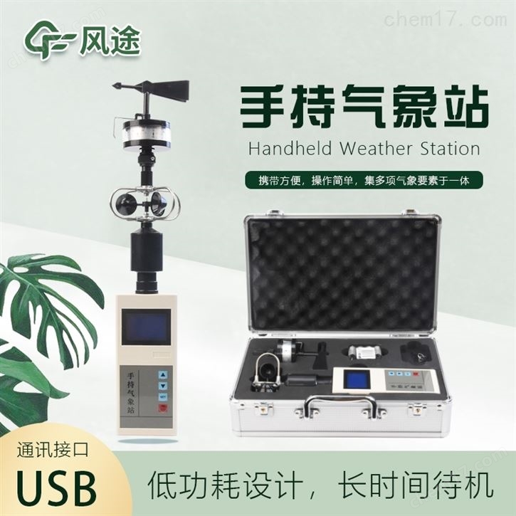 便攜式手持氣象站價格