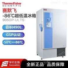 Thermo賽默飛直立型超低溫冰柜905gp-Ults