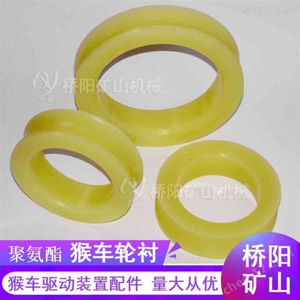索道架空乘人聚氨酯猴車輪襯 煤礦托輪襯套