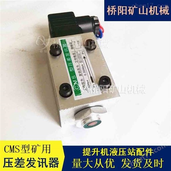 壓差發(fā)訊器提升機(jī)CMS型液壓站油濾過濾器