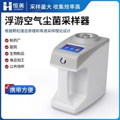 新型空氣浮游菌采樣器