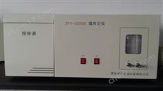 ZFY-0200B微庫侖硫測定儀